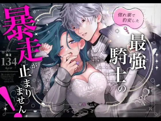 海賊版で『惚れ薬で豹変した最強騎士の暴走が止まりません!』を読んだ体験談